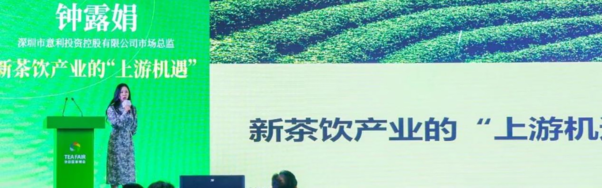 【供应链·意利：钟露娟】演讲回顾 | “未来，新茶饮的竞争就是供应链的竞争”