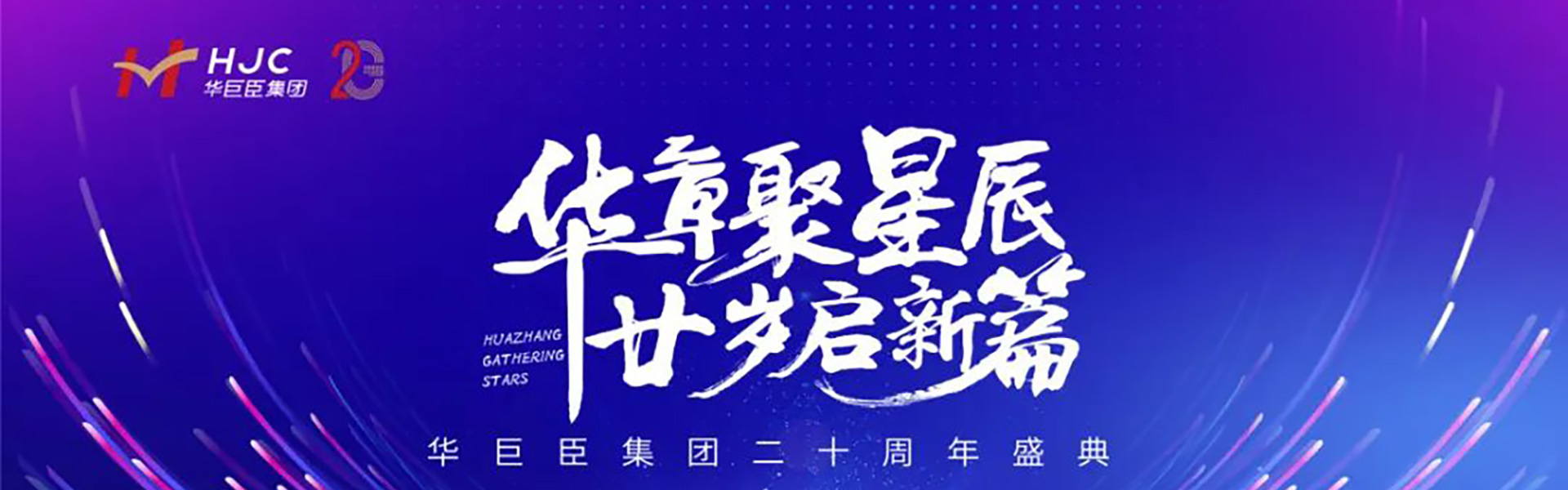 华章聚星辰 廿岁启新篇 | 祝华巨臣二十岁生日快乐！