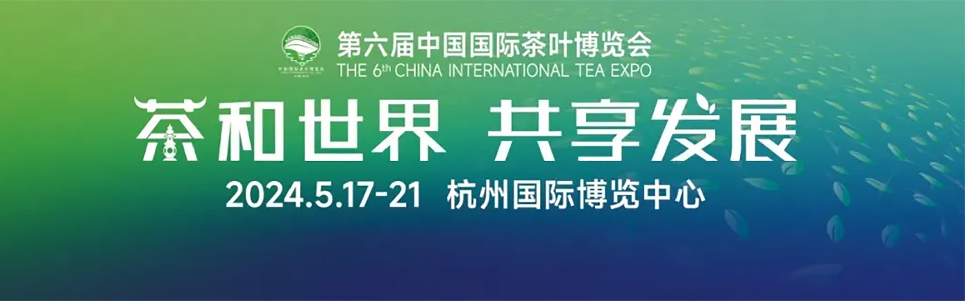 国展启幕！第六届中国国际茶叶博览会焕新升级！