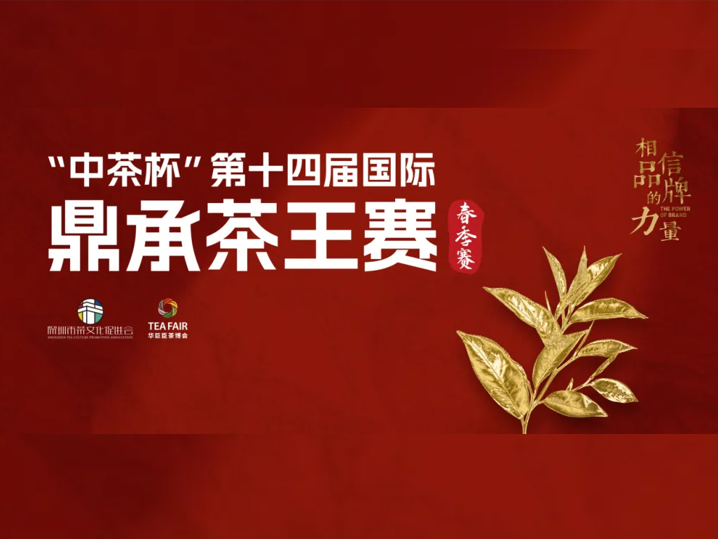 盛况直击！“中茶杯”第十四届国际鼎承茶王赛·春季赛绿茶、红茶、黄茶、特种茶颁奖典礼今日举行