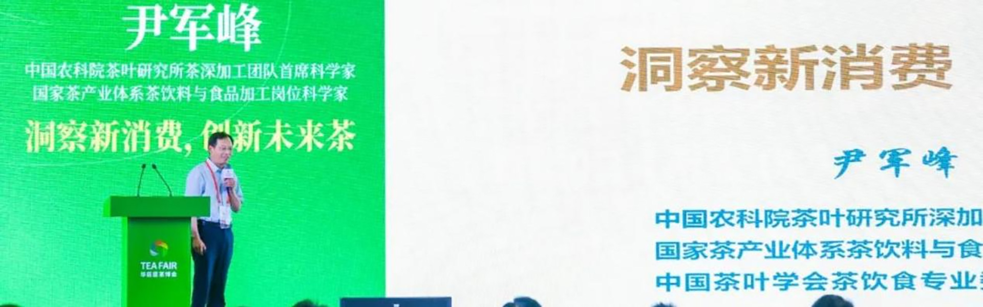 【尹军峰教授】演讲回顾 | 洞察新消费导向，揭秘未来茶创新路径