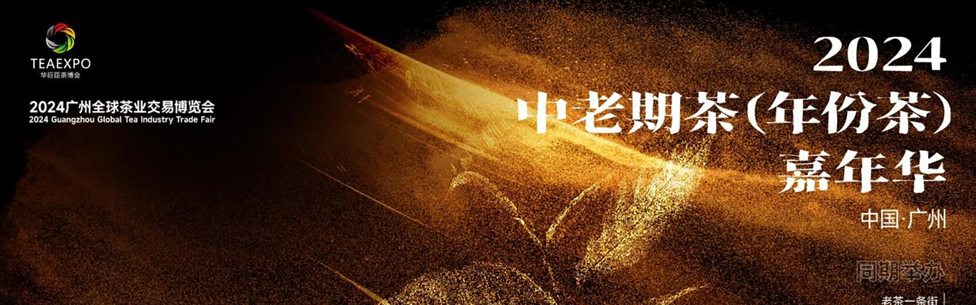 嚟广州饮茶！2024中老期茶（年份茶）嘉年华即将精彩启幕！
