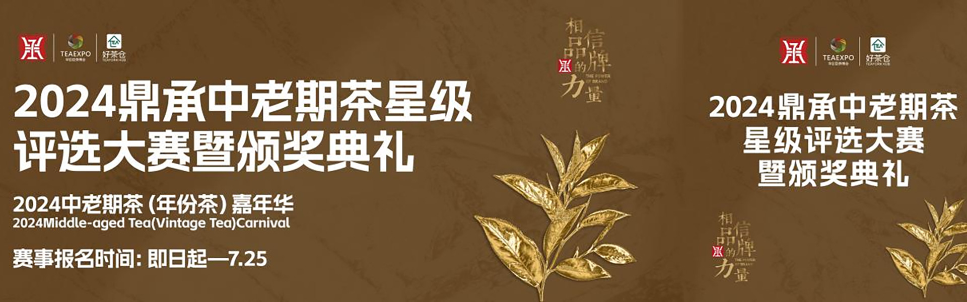 中老期茶嘉年华 | 2024鼎承中老期茶星级评选大赛热力启航！