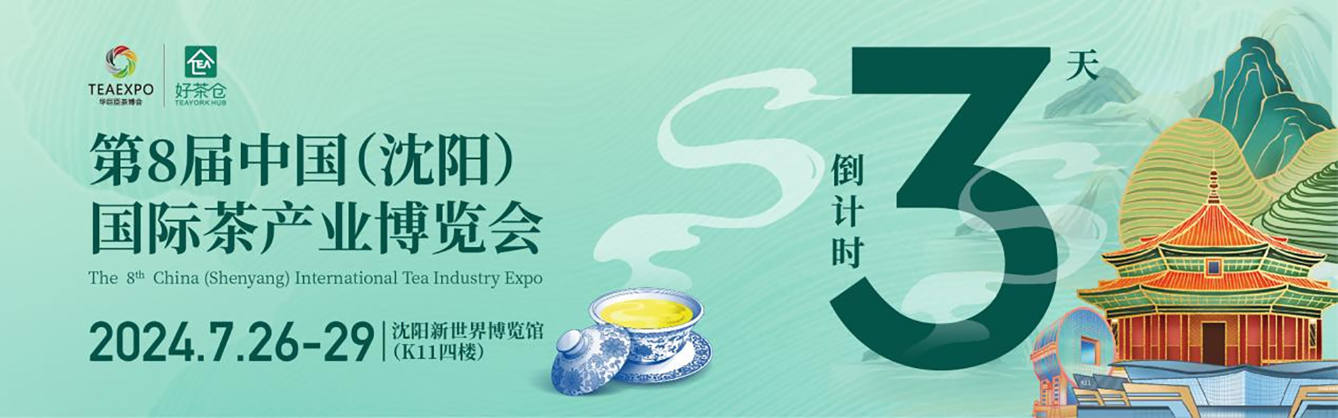 倒计时3天！第8届华巨臣沈阳茶博会超详细【逛展攻略】来啦！速速收藏！