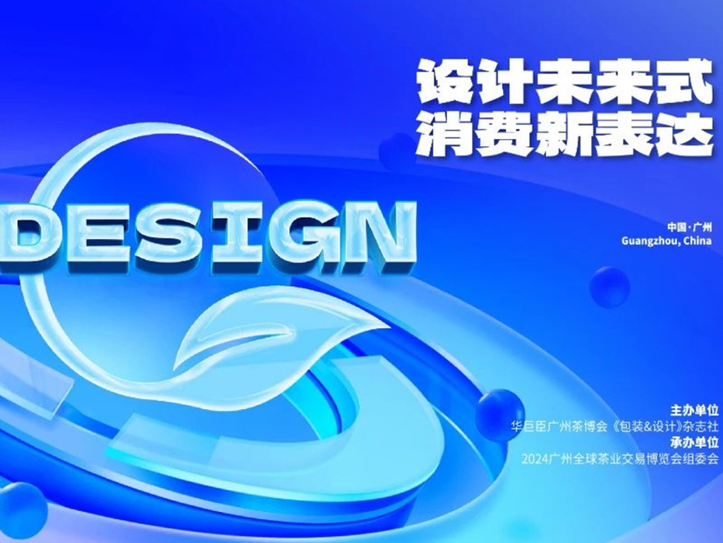 8月18日来华巨臣广州茶博会！香港设计中心主席/冰墩墩设计总执行/容品牌（霸王茶姬服务商）将重磅开讲!