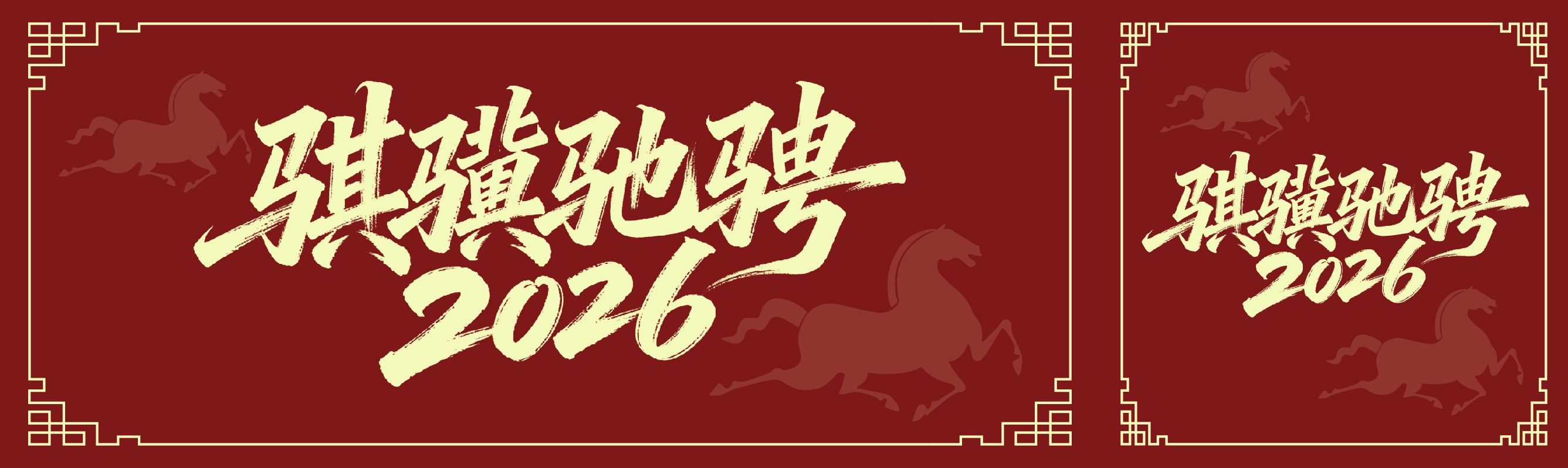 骐骥驰骋 2026！一文展开华巨臣年度专属记忆