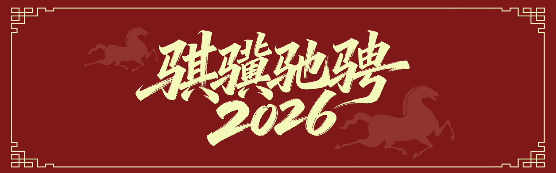 骐骥驰骋 2026！一文展开华巨臣年度专属记忆
