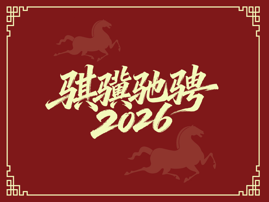 骐骥驰骋 2026！一文展开华巨臣年度专属记忆