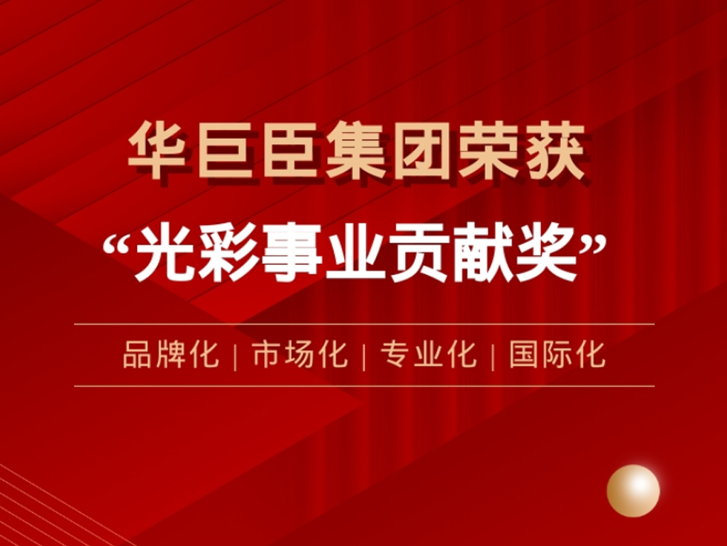 喜报！华巨臣集团荣获深圳市“光彩事业贡献奖”